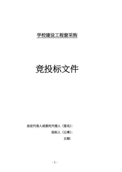 学校建设窗采购竞投标文件word模板