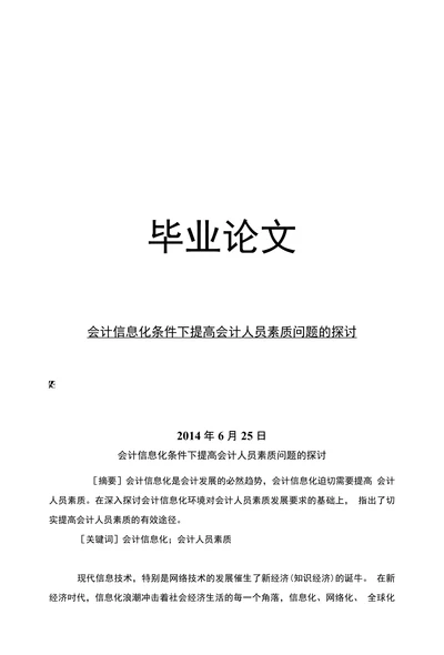 电算会计会计信息化条件下提高会计人员素质问题的探讨