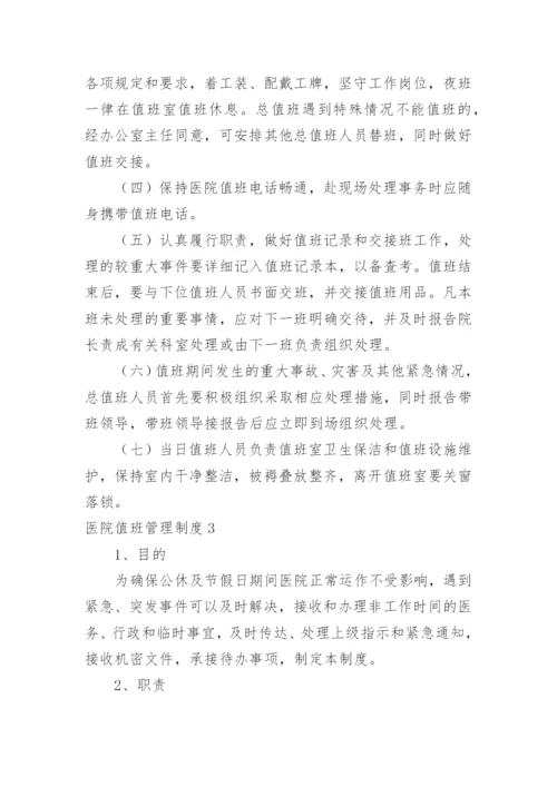 医院值班管理制度.docx