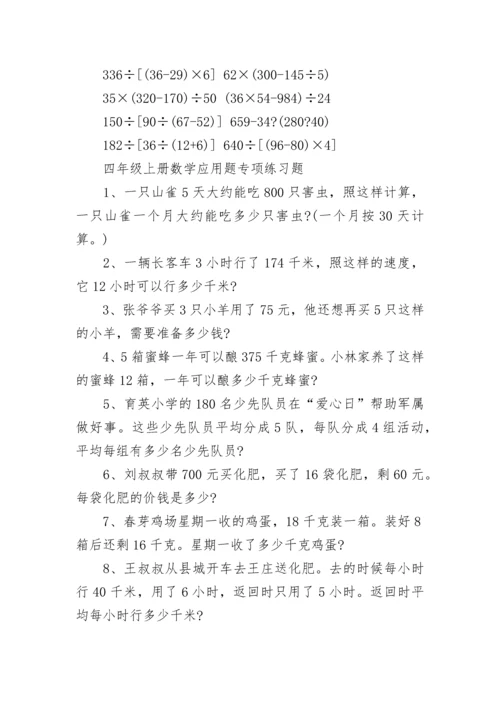 小学四年级数学上册计算题练习与真题演练.docx