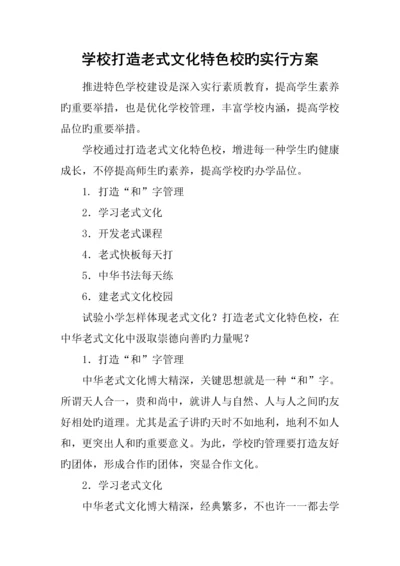 学校打造传统文化特色校的实施方案.docx