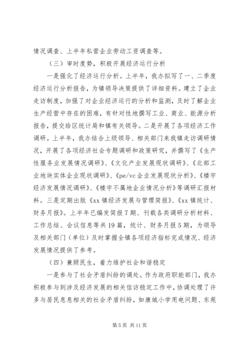 经发办上半年工作总结及下半年工作计划.docx