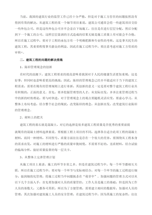 建筑工程管理中存在的问题和解决措施.docx