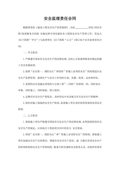 安全监理责任合同