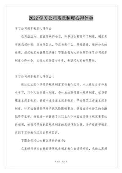 2022学习公司规章制度心得体会.docx