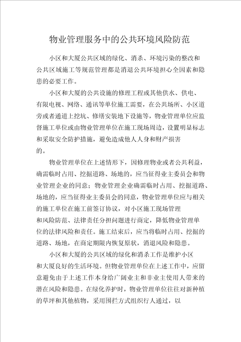 物业管理服务中的公共环境风险防范