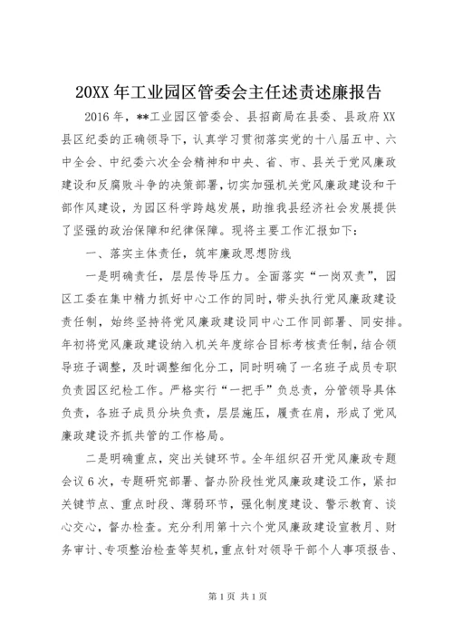 20XX年工业园区管委会主任述责述廉报告.docx