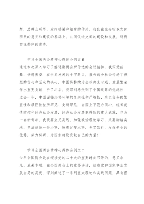 学习全国两会精神心得体会例文9篇.docx