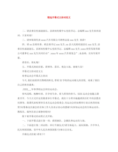 精编之精选开幕式主持词范文.docx