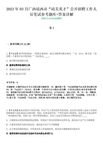 2023年03月广西靖西市“靖美英才公开招聘工作人员笔试参考题库答案详解