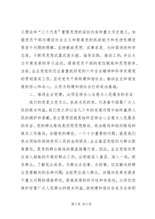 推进党的建设新的伟大工程 (2).docx