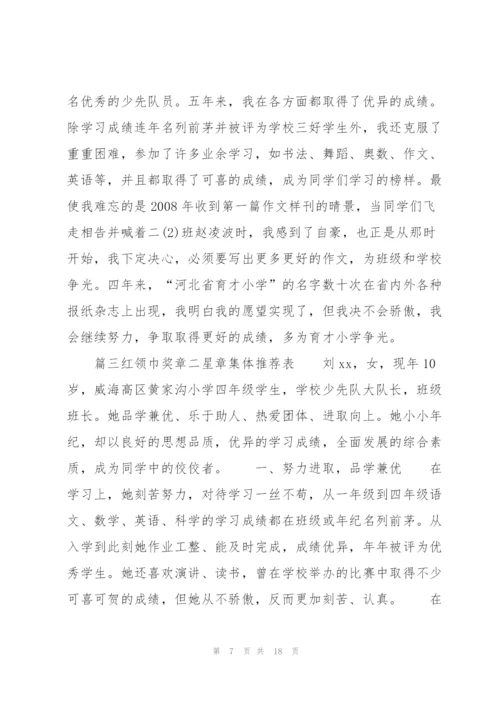 红领巾奖章二星章集体推荐表范文六篇.docx