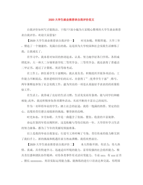 精编之大学生就业推荐表自我评价范文.docx