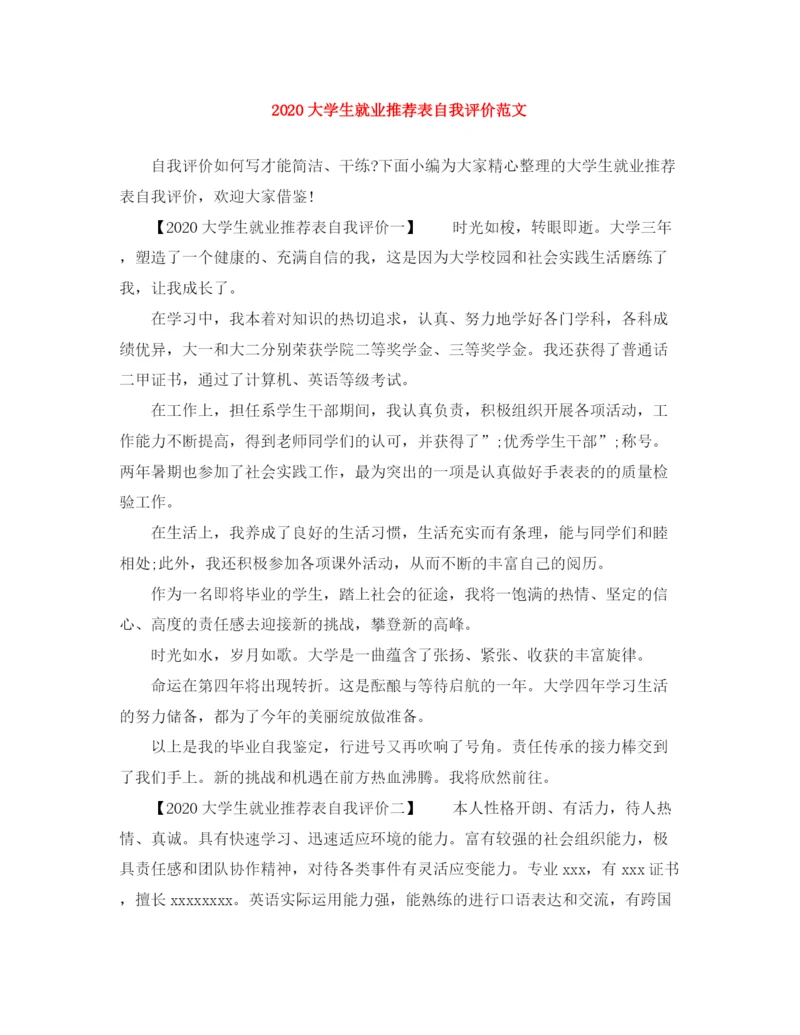 精编之大学生就业推荐表自我评价范文.docx