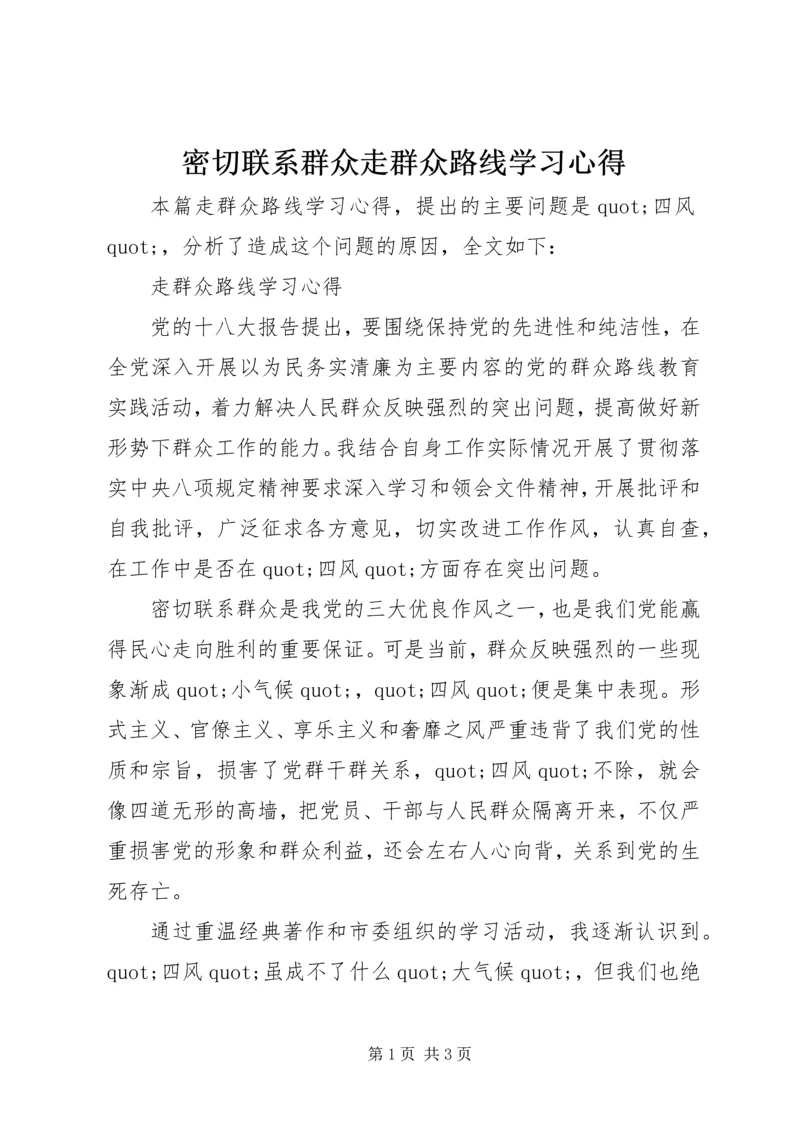 密切联系群众走群众路线学习心得.docx