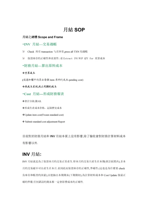 现代企业货款月结标准流程分析报告.docx