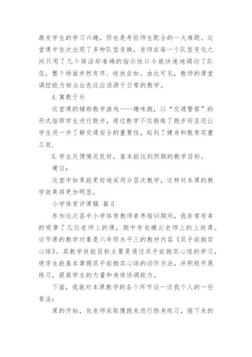 小学体育评课稿.docx