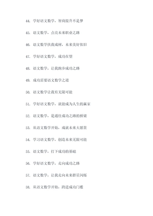 语文数学的宣传口号