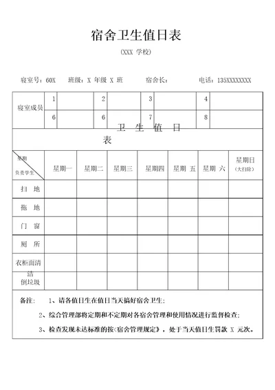 学生宿舍卫生值日表