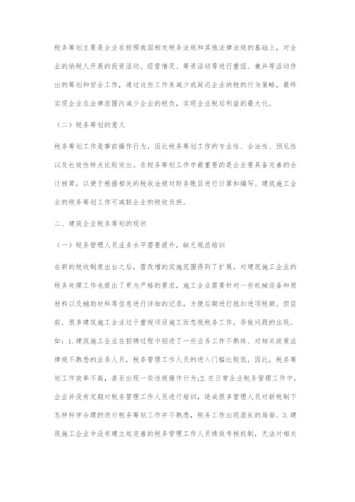 建筑施工企业税务筹划分析.docx