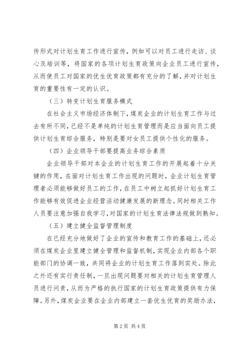 略论国有煤炭企业计划生育管理.docx