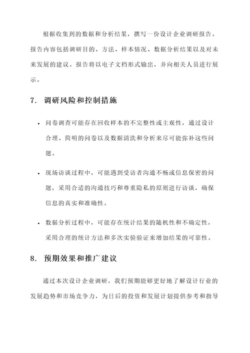 设计企业调研方案