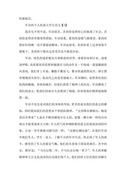 军训的个人收获大学生范文20225篇.docx