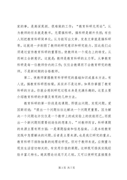 学习《教育科研能力的培养与提高》心得体会 (4).docx