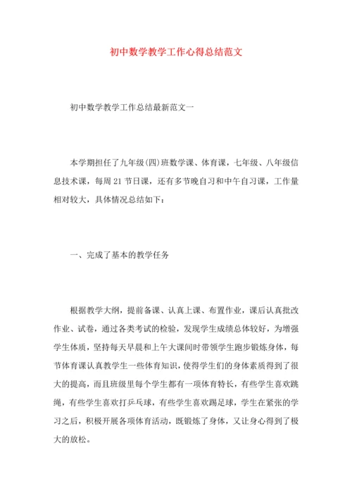 初中数学教学工作心得总结范文.docx