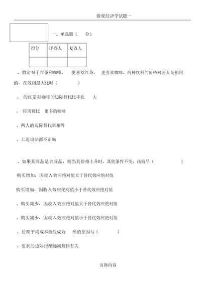 微观经济学试题及名词解释