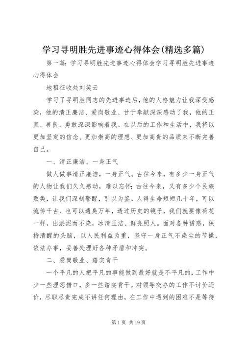 学习寻明胜先进事迹心得体会(精选多篇).docx