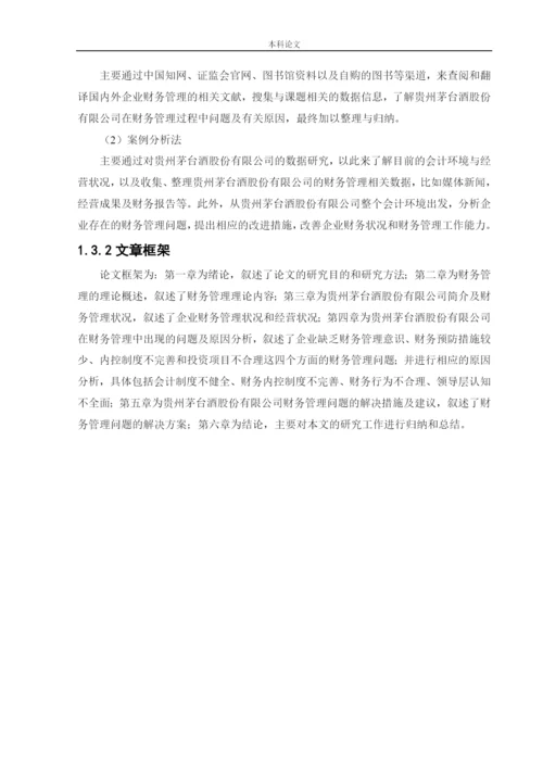 刘发艳 166020512 [论文]贵州茅台酒股份有限公司财务管理问题研究.docx