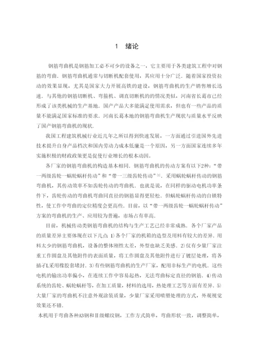 型钢筋弯曲机的结构设计与运动分析毕业论文.docx