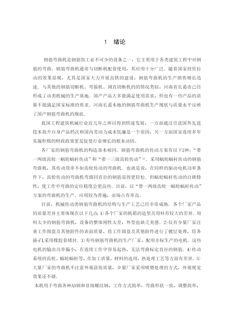 型钢筋弯曲机的结构设计与运动分析毕业论文.docx