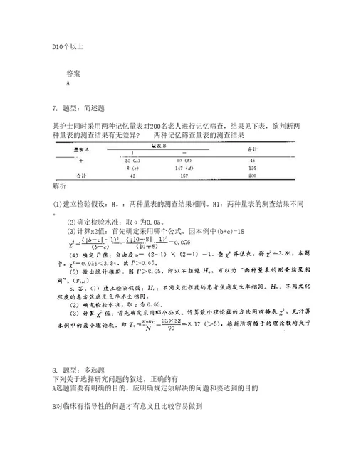 人力资源管理考试护理学研究题库100题含答案第634版