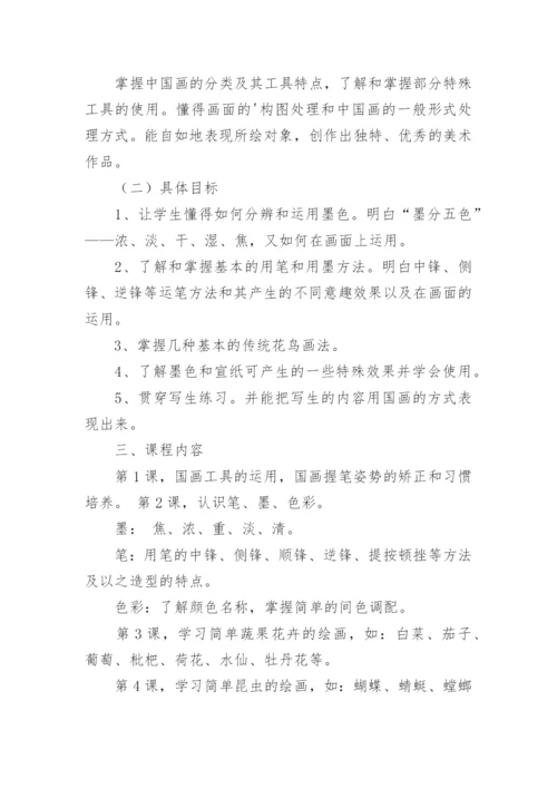 国画课程教学计划.docx