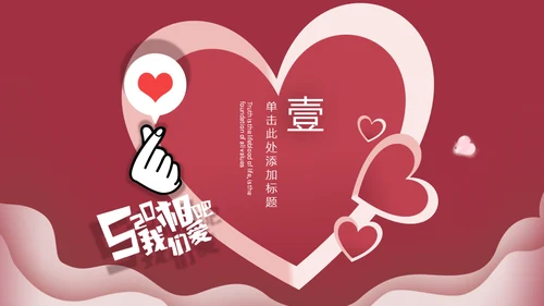 情人节流行红色节日庆典活动策划通用PPT模板