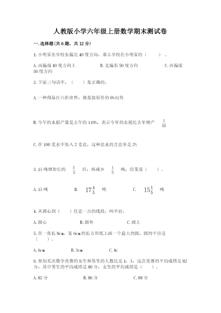 人教版小学六年级上册数学期末测试卷（实验班）.docx
