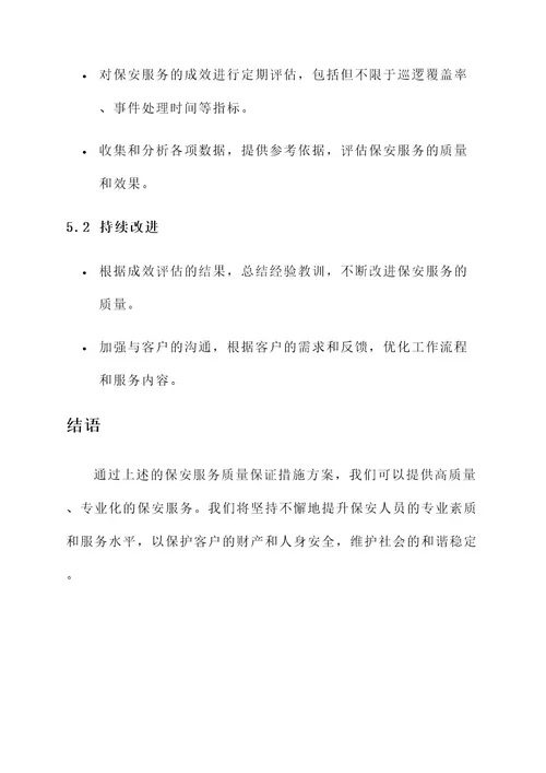 保安服务质量保证措施方案