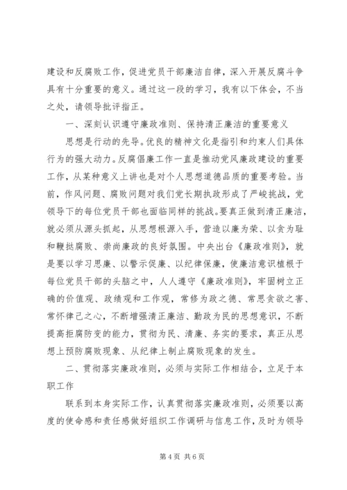 遵守党的廉洁纪律方面心得体会.docx