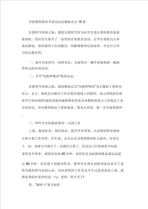 学校教师教师节活动总结模板集合10篇精选