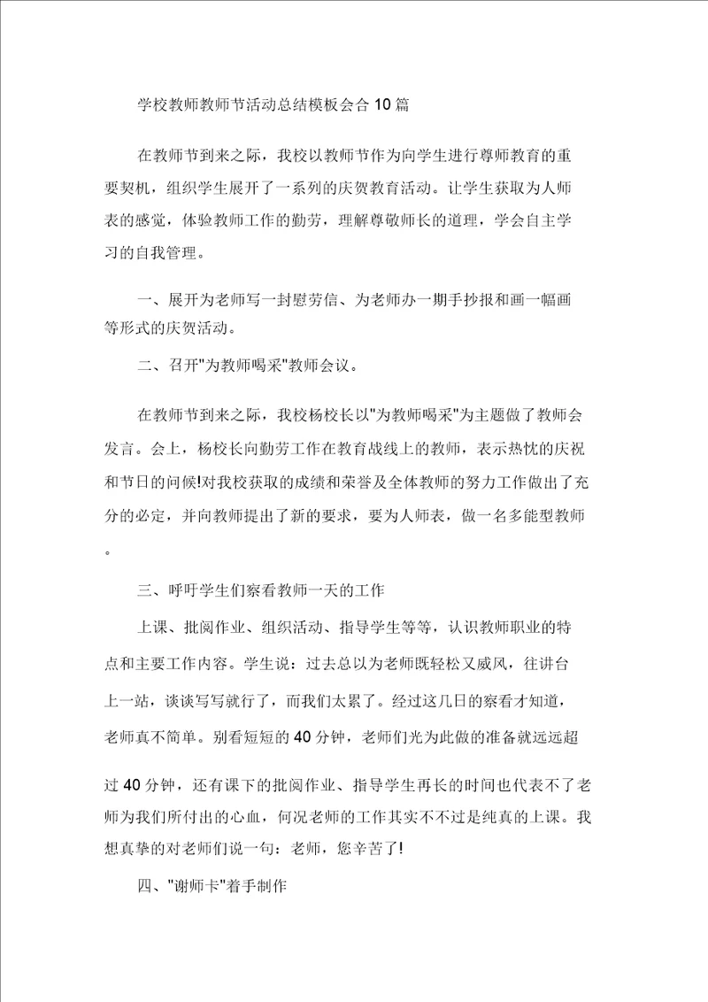 学校教师教师节活动总结模板集合10篇精选