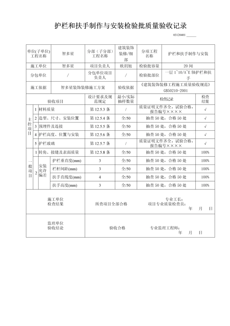 护栏和扶手制作与安装检验批质量验收记录.docx