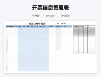 开票信息管理表