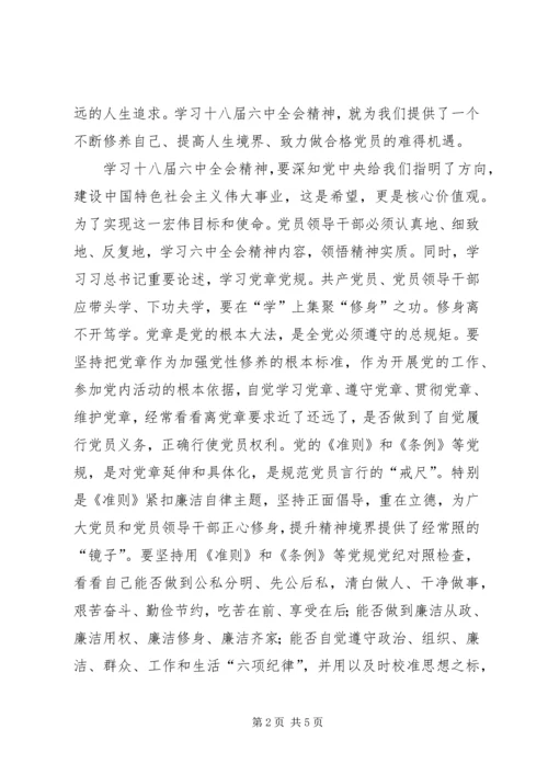学习十八届六中全会精神体会：加强党性修养.docx