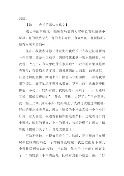 成长的那些事作文.docx