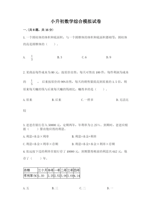 小升初数学综合模拟试卷及参考答案（突破训练）.docx