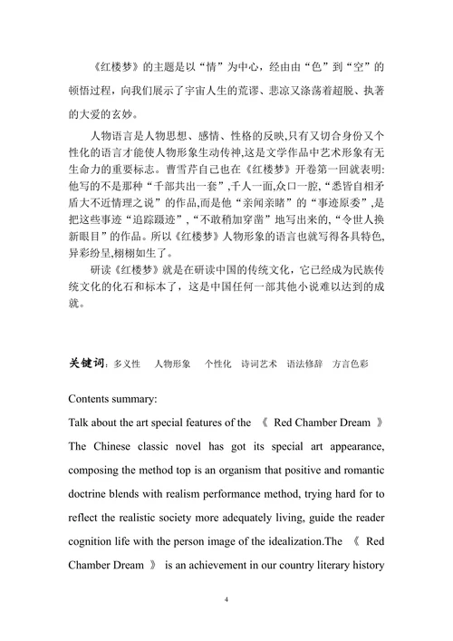 论《红楼梦的艺术特色》