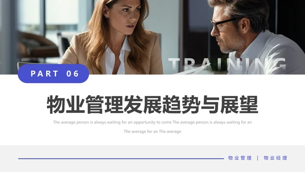 物业经理管理培训物业公司PPT模板