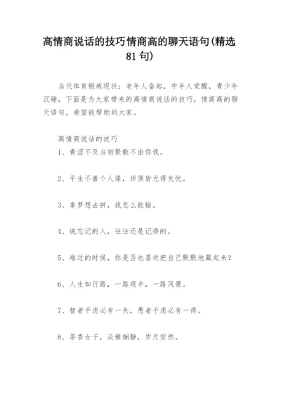 高情商说话的技巧 情商高的聊天语句(精选81句).docx